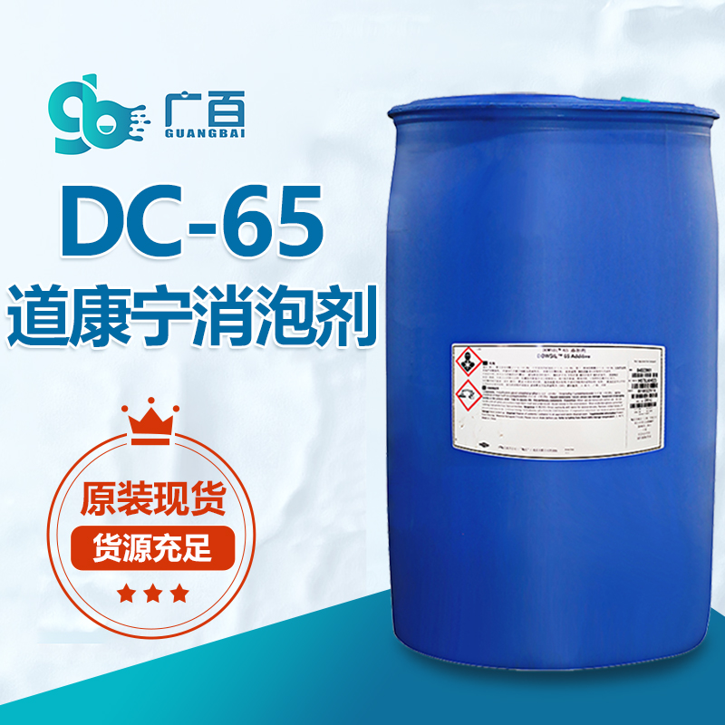 道康寧DC65消泡劑