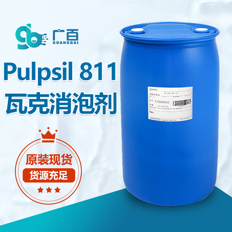 瓦克Pulpsil 811消泡劑